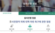 ‘중복청약 허용’에도...사전청약 취소 당첨자 뿔났다