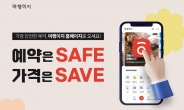 교원투어 여행이지, ‘예약은 SAFE 가격은 SAVE’ 기획전