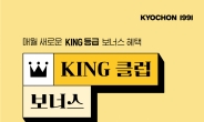 교촌, 200명에 신메뉴 쏜다, ‘KING 클럽 보너스’