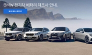 BMW도 배터리 제조사 공개…i7 등 고가車 ‘삼성SDI’