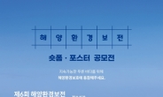 포스코이앤씨-해양경찰청, ‘제6회 해양환경보전 공모전’ 개최