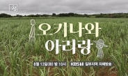 KBS '시사기획 창' 오키나와 현지 사람들이 왜 아리랑을 불렀을까요?