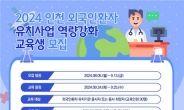 인천의료관광 종사자 실무 교육과정 운영