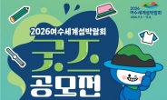 2026여수세계섬박람회 전국 굿즈 공모전 연다