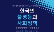 연세대 한국불평등연구랩, ‘한국의 불평등과 사회정책’ 국제학술대회 개최