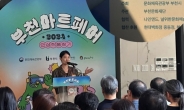 엿새간 2만5천명 방문, 판매액 3천만원 ‘성공’…부천아트페어, 어땠길래