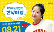 '삐약이' 신유빈이 먹던 주먹밥, GS25서 만난다