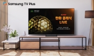 삼성 TV 플러스, KLPGA 메이저대회 ‘한화 클래식 2024’ 생중계