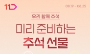 11번가, 추석 선물 사전 예약 시작…“온라인 최저가 수준”