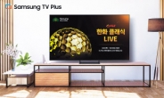 삼성 TV 플러스 ‘한화 클래식’ 생중계