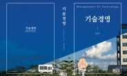 25년 기술경영 명강의 집대성, 최종인 교수 ‘기술경영’ 출간