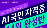 웅진씽크빅 유데미, 사람인과 ‘AI 국민자격증 14일 완성반’ 운영