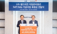 LIG, 월드비전에 자립준비청년 후원금 4500만원 전달