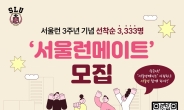 서울시, ‘서울런’ 3주년 맞아 특별 체험단 3333명 모집