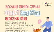 ‘2024년 원데이 구리시 아버지 놀이학교’ 9월 7일 운영