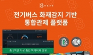 펌프킨, 전기버스 충전서비스 사업 확대...‘화재 예방 통합관제 솔루션 개발’