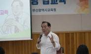 하윤수 교육감, ‘학교로 찾아가는 폭력·비행 근절·예방 법교육’ 특강