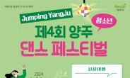 「제4회 양주 청소년 댄스 페스티벌 ‘Jumping Yangju’」 참여 팀 모집