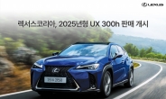 렉서스, 2025년형 ‘UX 300h’ 출시…5240만원부터