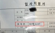 입사지원서 '휴대폰'란에 번호 대신 '아이폰' 기종을?…문해력 논란 ‘시끌’