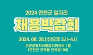 연천군, ‘2024년 일자리 채용박람회’ 8월 28일 개최