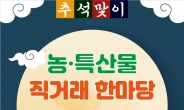 은평구, 9월 6~8일 추석맞이 농·특산물 직거래 한마당