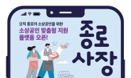 종로구, ‘종로사장’ 앱 운영…소상공인 원스톱 지원