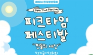 충남도, ‘피크타임 0원 티켓’ 27일부터 사전예매