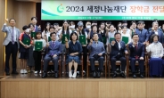 세정나눔재단, ‘2024년 희망 장학금 전달식’ 개최