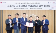 LG CNS, 서울대와 DX 인재 양성