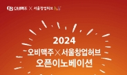 오비맥주, ‘2024 오픈이노베이션’ 참가 기업 모집