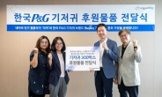 한국P&G, ‘육아일기’ 자까 작가와 기저귀 300박스 기부