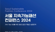 서울시, ‘지속가능한 패션’ 주제로 9월 3~5일 서울패션위크 개최