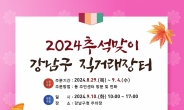 강남구, 추석 직거래장터 연다…친선도시 홍보관도 첫선