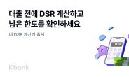 “바뀌는 대출한도 확인하세요” 케이뱅크, DSR 계산기 서비스 출시