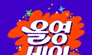 99개 브랜드·1만4000종 상품·70% 할인, ‘올영세일’ 뜬다