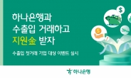 하나은행, 수출입 기업 대상  ‘수출입 첫 기업 지원금’ 이벤트 실시