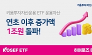 키움운용 ETF 순자산, 올 들어 1兆 넘게 증가 [투자360]