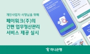 하나은행, 개인사업자에 간편 업무정산관리 서비스 제공