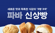 가을 입맛 사로잡는다, 파리바게뜨 ‘신상빵’