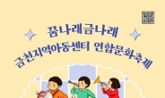 금천구, 어린이들을 위한 ‘꿈나래 금나래’ 개최