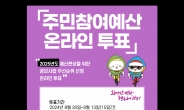 방세환 광주시장 “주민 참여예산 온라인 투표에 많은 관심 부탁드린다”