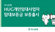 하나은행, 개인임대사업자 ‘HUG임대보증금 보증’ 상품 위탁판매 실시