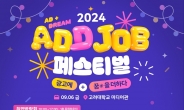 이노션, 국내 유일 광고업계 취업박람회 ‘2024 애드 잡 페스티벌’ 참가