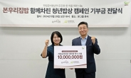 본우리집밥, ‘함께차린 청년밥상’ 기부금 1000만원 전달