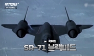 전설적인 초음속 정찰기 SR-71 블랙버드[오상현의 무기큐브]