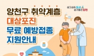 양천구, 취약계층 노인에 대상포진 무료 예방접종 시행