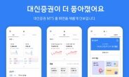 대신證, MTS ‘대신 사이보스’·‘크레온’ 업그레이드 개편