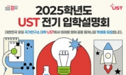 UST, 2025학년도 전기 석·박사 신입생 모집