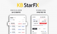 KB국민은행, 외환매매 플랫폼 ‘KB Star FX’ 모바일 앱 출시